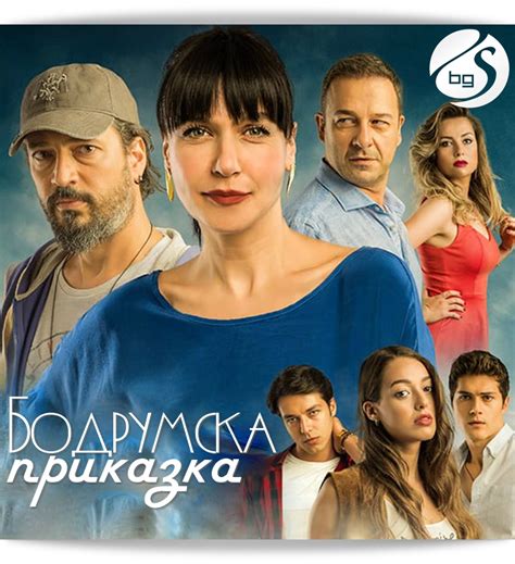 "Бодрумска приказка" (Bodrum Masalı) - нов турски сериал от 3 август по ...