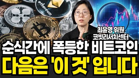 순식간에 폭등한 비트코인 다음은 이 것 입니다 최윤영 위원 3부 Youtube