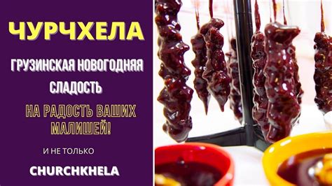 ЧУРЧХЕЛА ჩურჩხელა - ГРУЗИНСКАЯ НОВОГОДНЯЯ СЛАДОСТЬ: НА РАДОСТЬ ВСЕМ ...