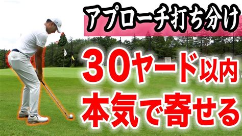 【本気の方へ】30ヤード以内の寄せワン率が大幅アップ！3種類のアプローチ打ち分け【目指せプロ級】 シングル前のゴルフチャンネル