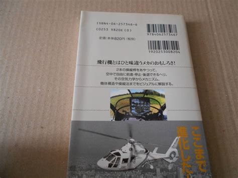 Yahooオークション 図解 ヘリコプター メカニズムと操縦法 鈴木英