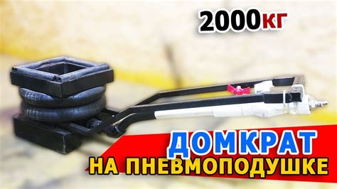 #Пневмодомкрат. #Домкрат на пневмоподушке от кабины грузовика - YouTube