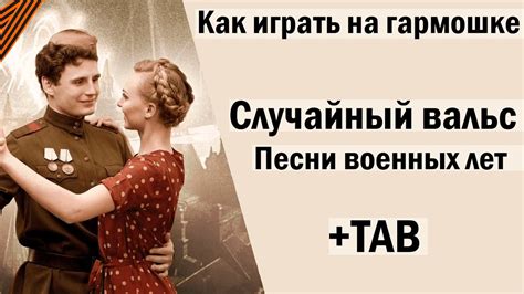 Случайный вальс | Песни военных лет | Хиты на губной гармошке - YouTube