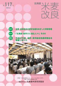 report 117 20160324 技術情報誌 会報誌 広報誌バックナンバー 一般社団法人 北海道農産協会