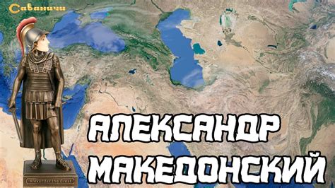 Александр Македонский: великий поход в Азию - YouTube