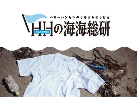 【helly Hansenの海海総研 4】汚れているほど鮮やかになるtシャツと、「2048年問題」の関係って？｜雑誌begin ビギン 公式サイト