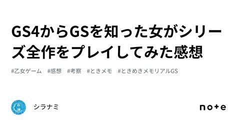 Gs4からgsを知った女がシリーズ全作をプレイしてみた感想｜シラナミ