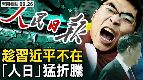 【新聞看點】中共喉舌不同調 誰跟習唱對台戲？ 習近平 中共黨魁 中共崩潰 新唐人电视台