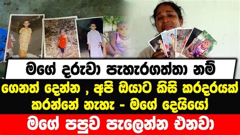 මගේ දරුවා පැහැරගත්තා නම් ගෙනත් දෙන්න අපි ඔයාට කිසි කරදරයක් කරන්නේ