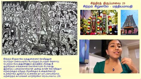 Thiruppavai 29 Chitranchirukale Madhyamavathy Aarthi Ravichandran
