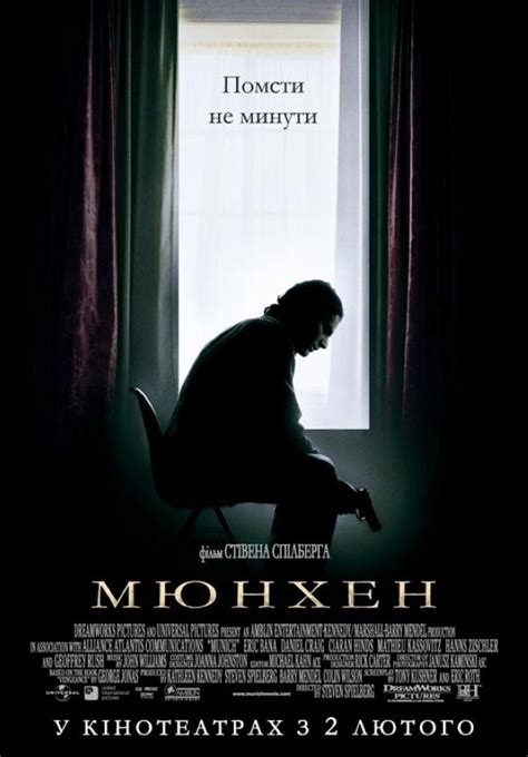 Мюнхен (2005) - Постеры - Фильм.ру