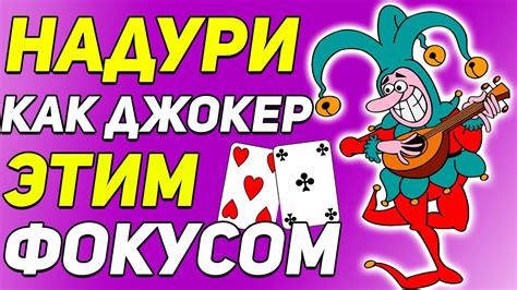 ШОКИРУЙ как ДЖОКЕР Этим КРУТЫМ ФОКУСОМ / Фокусы с Картами Обучение ...