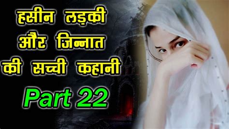 हसीन लड़की और जिन्नात की कहानी 22 Haseen Ladki Aur Jinnat Ki Kahani