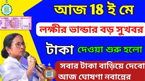 Today May Lokkhi Bhandar Payment Big Update Lokkhi Bhandar May