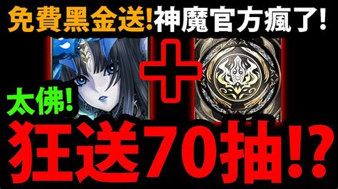 【阿紅神魔】官方瘋了😱『居然送免費70抽！？』🔥免費黑金狂送🔥神魔節慶祝活動必看！【神魔節】【神魔之塔】 Youtube