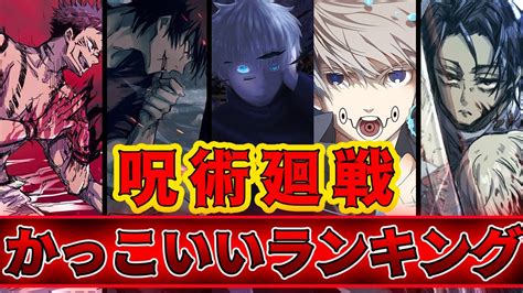 【呪術廻戦】キャラクターかっこいいランキングtop10【ネタバレ注意】 Youtube