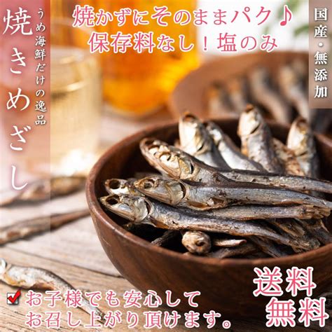 小魚 干物セット 国産 （ 焼きめざし＆煮干し ） 無添加 いりこ おつまみ 干物 薫製 つまみ 魚 海鮮 酒のつまみ 珍味 小魚 おやつ