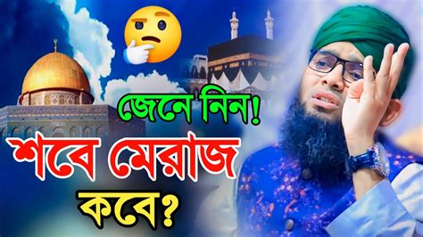 শবে মেরাজ কত তারিখেsobe Meraj Kobe সোলাইমান ক্বাদেরী শবে মেরাজ কবে