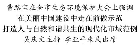 今天，苏州召开生态环境保护大会建设发展工作