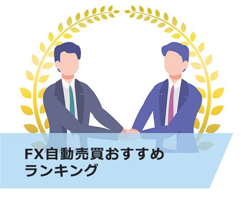 【初心者でもできる】fx自動売買おすすめランキング！ Okane