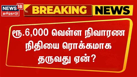 ரூ6000 வெள்ள நிவாரண நிதியை ரொக்கமாக தருவது ஏன் தமிழக அரசு விளக்கம்