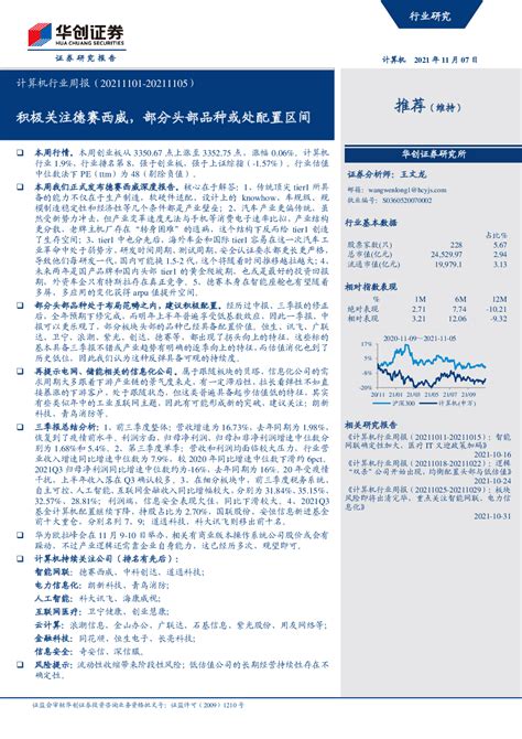 计算机行业周报：积极关注德赛西威，部分头部品种或处配置区间