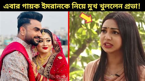 গোপনে বিয়ে করায় ইমরানকে ধুয়ে দিলেন প্রাক্তন প্রেমিকা প্রভা~এবার