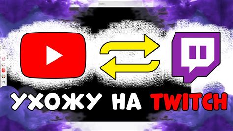 Ухожу стримить на TWITCH ( Твич )! - YouTube