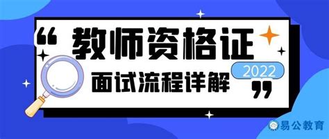 【易公教育】关于22年上教资面试流程详解，建议收藏起来！ 知乎