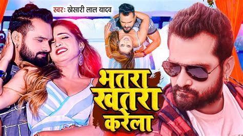 भतर खतर करल Khesari Lal Yadav Bhatar Khatra Karela Shilpi