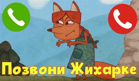 Позвони Жихарке (ад Mishko) - Яндекс Игры