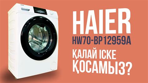 Haier (hw70-bp12959a) кір жуғыш машинасын іске қосу - YouTube