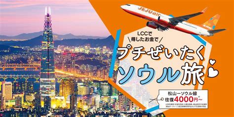 ＜プレゼント付＞松山ーソウル線は往復4000円〜！プチぜいたくソウル旅へ。｜特集 リビングえひめweb