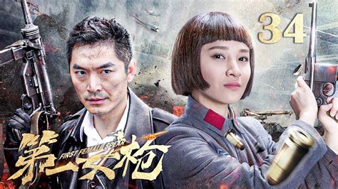 【抗战剧 Eng Sub】第一女枪34丨女枪王飒霸气抗战！夺回英雄“遗首”，重创侵略者！田野 朱泳腾 Youtube