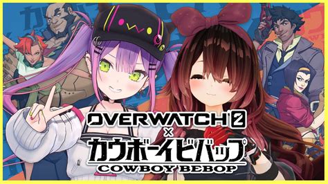 【overwatch2】カウボーイビバップコラボが今日まで！？やらなきゃ！【常闇トワホロライブ】 Youtube