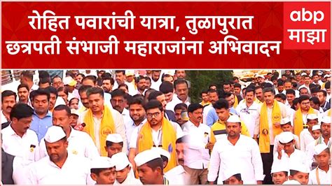 Rohit Pawar Yuva Sangharsha Yatra