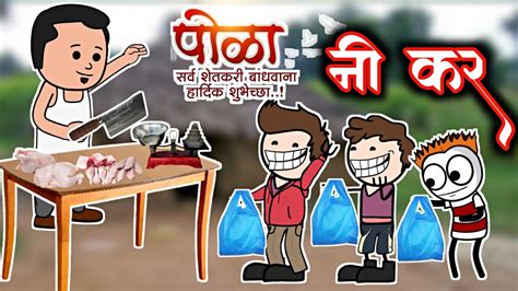 पोळा ना कर 😂 चिकन नी भाजी Ahirani Comedy Cartoon Khandeshi