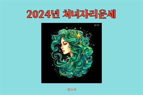 2024년 별자리 운세 처녀자리 운세 외국 점성술 자료