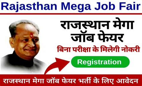 Rajasthan Mega Job Fair 2023 102वीं पास 10 हजार पदों पर निकली भर्ती