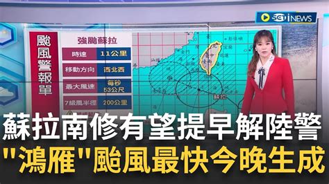 強颱蘇拉路徑南修！暴風圈午夜可望脫離本島最快深夜解除陸警 強碰大潮沿海低窪留意海水倒灌｜主播 苑曉琬｜【台灣要聞