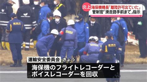 海保機機長「離陸許可出ていた」管制官「滑走路手前まで」指示 羽田空港のjal機と海保機衝突（2024年1月3日掲載）｜日テレnews Nnn