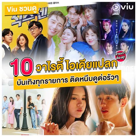 Viu Thailand on Twitter คดมาใหแลว 10 วาไรตเจงๆ ไอเดยแปลกไม