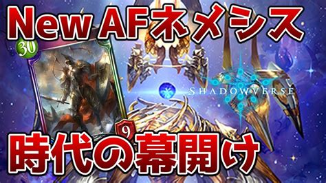 【シャドバ】afネメシス流行の兆し！新デッキの感覚をバッチリ掴め！【ゆっくり解説】 Yayafa