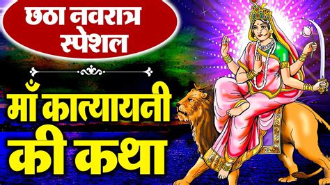 नवरात्रि के छठे दिन मां कात्यायनी की कथा Navratri Day 6 Maa