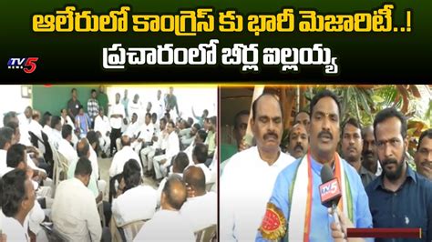 Aleru Congress Mla Beerla Ilaiah F F Over Election Campaign Telangana