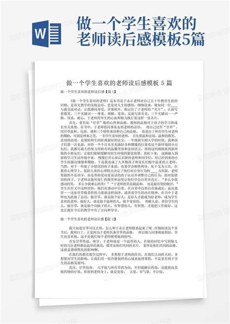 做一个学生喜欢的老师读后感5篇word模板下载编号qnnzrydx熊猫办公