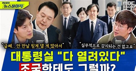 뉴스하이킥 尹의 인적 쇄신 비서실장은 바꾸고 국무총리는 유임 가능성도