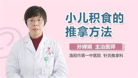 小儿积食发热推拿方法 有来医生