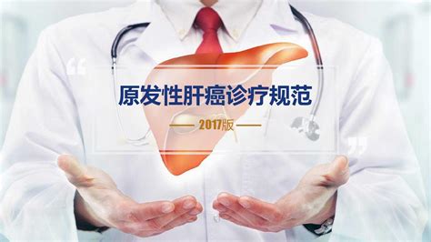 培训课件——全新《原发性肝癌诊疗规范2017年版》ppt课件word文档在线阅读与下载无忧文档