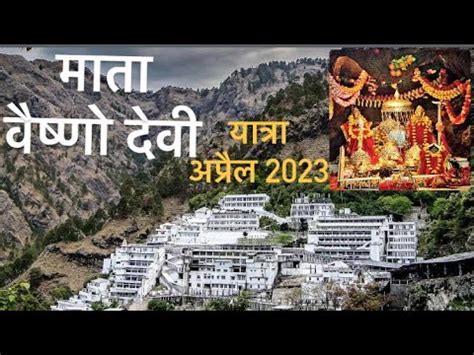 Mata Vaishno Devi Yatra 2023 शर मत वषण दव यतर 2023